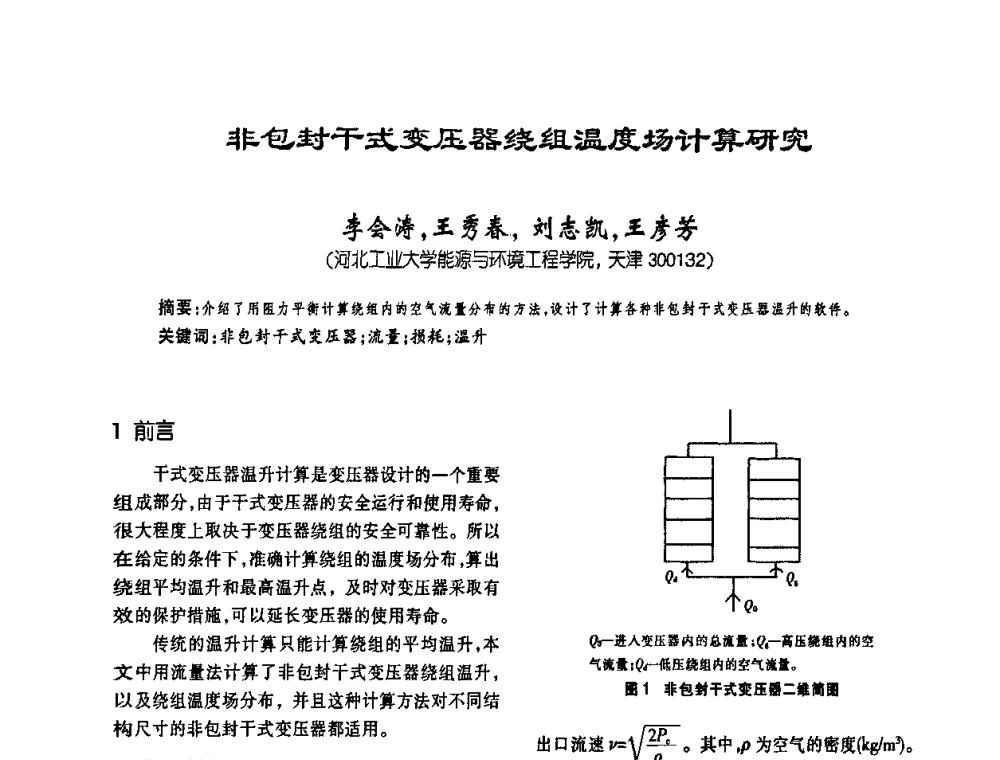 非包封干式变压器绕组温度场计算研究 - 第六届全国变压器技术自主创新研讨会