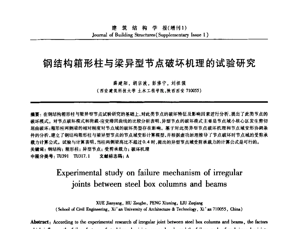 钢结构箱形柱与梁异型节点破坏机理的试验研究 - 《建筑结构学报》创刊30周年纪念暨建筑结构基础理论与创新学术研讨会