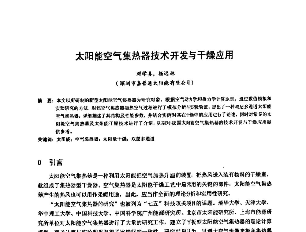 太阳能空气集热器技术开发与干燥应用 - 2010年新能源和节能技术学术交流研讨会