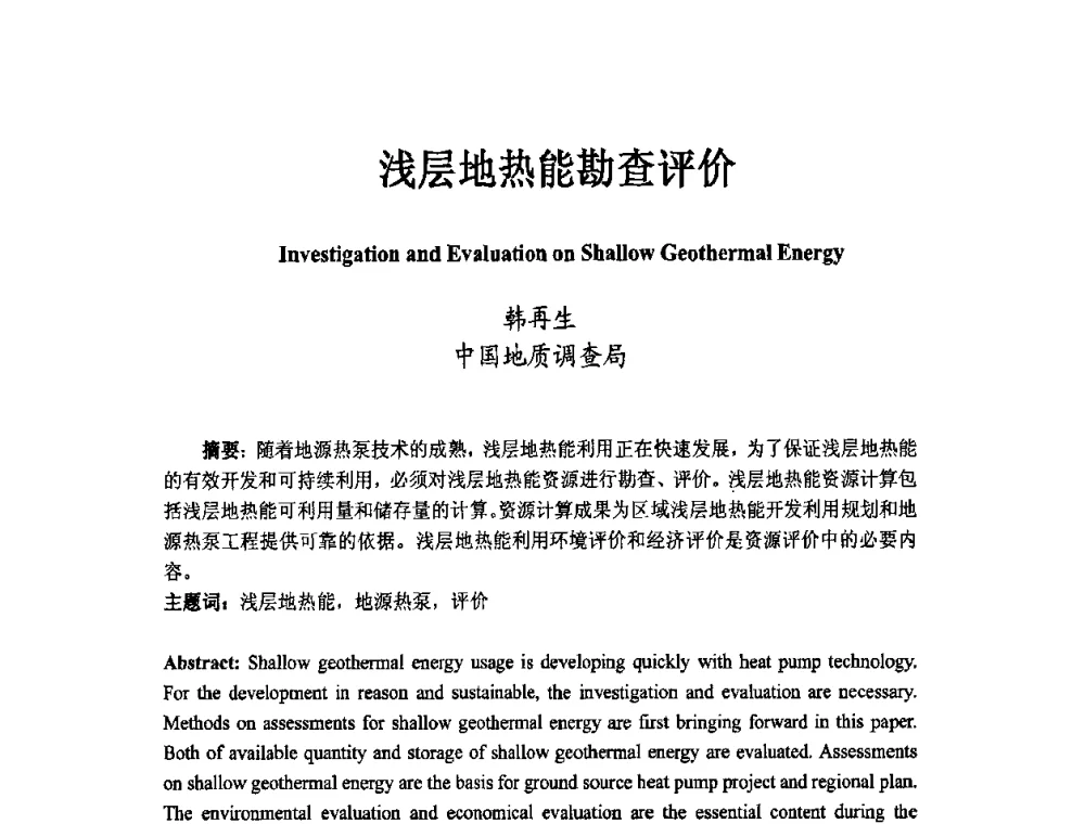 浅层地热能勘查评价 - 第二届地热能开发利用与热泵技术应用交流会