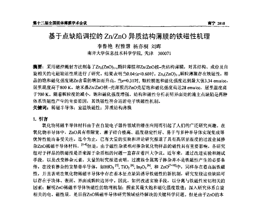基于点缺陷调控的Zn_ZnO异质结构薄膜的铁磁性机理 - 第十二届全国固体薄膜会议