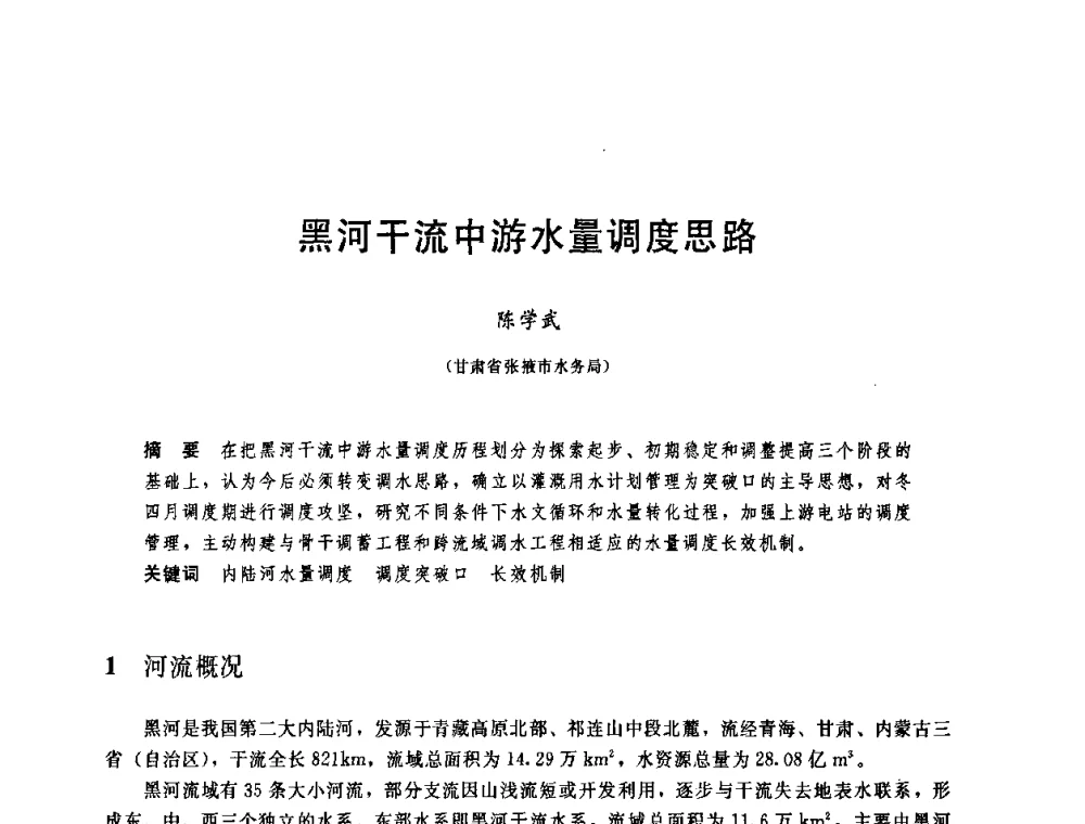 黑河干流中游水量调度思路 - 中国水利学会2008年学术年会
