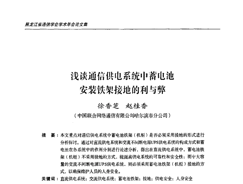浅谈通信供电系统中蓄电池安装铁架接地的利与弊 - 2009黑龙江省通信学会学术年会