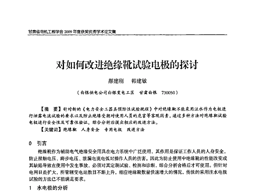 对如何改进绝缘靴试验电极的探讨 - 2009年甘肃省电机工程学会学术年会