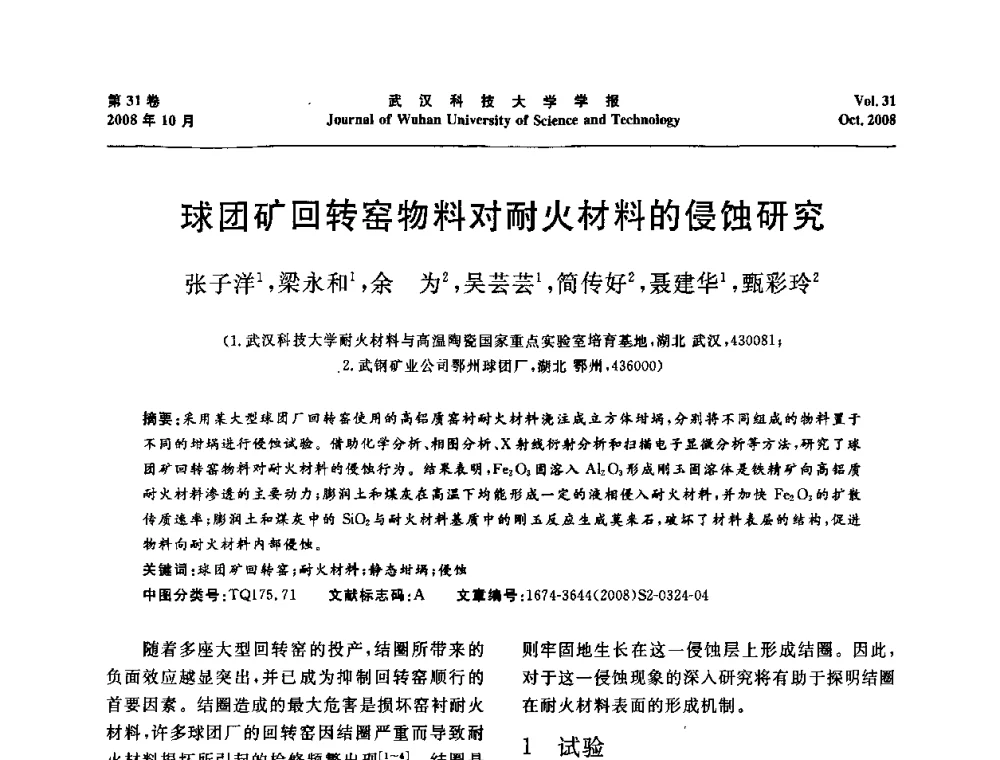 球团矿回转窑物料对耐火材料的侵蚀研究 - 第十一届全国耐火材料青年学术报告会