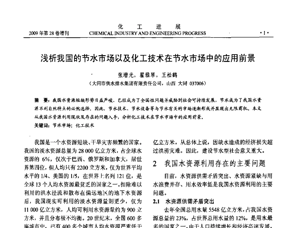 浅析我国的节水市场以及化工技术在节水市场中的应用前景 - 中国化工学会2009年年会暨第三届全国石油和化工行业节能节水减排技术论坛