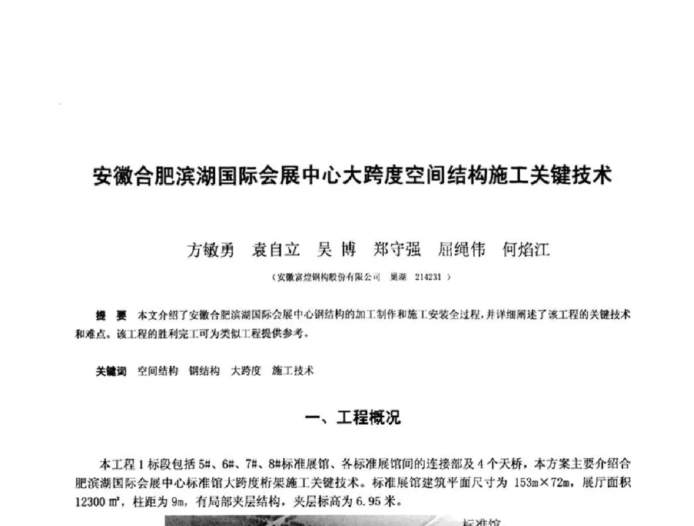 安徽合肥滨湖国际会展中心大跨度空间结构施工关键技术 - 第十三届空间结构学术会议