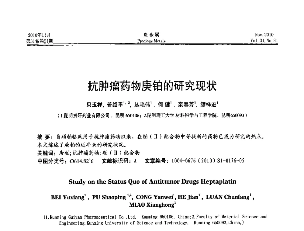 抗肿瘤药物庚铂的研究现状 - “贵金属的发展、超越”2010年全国贵金属学术研讨会