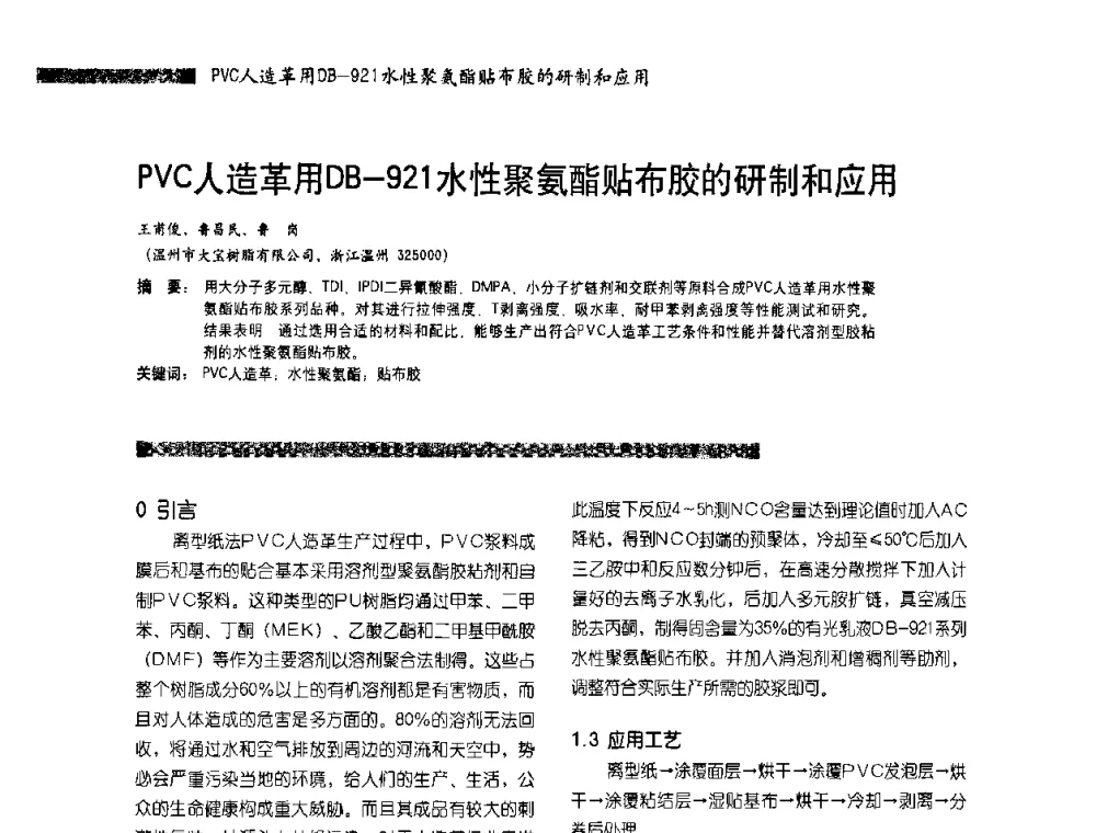 PVC人造革用DB-921水性聚氨酯贴布胶的研制和应用 - 2010水性聚氨酯行业年会