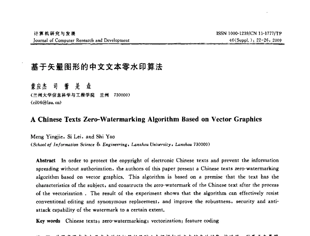 基于矢量图形的中文文本零水印算法 - 第八届全国信息隐藏与多媒体安全学术大会暨湖南省计算机学会第十一届学术年会(CIHW 2009)