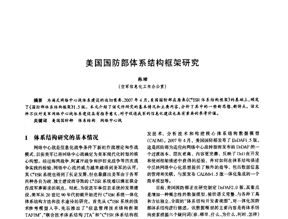 美国国防部体系结构框架研究 - 中国电子学会电子系统工程分会第十五届信息化理论学术研讨会