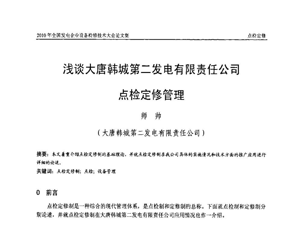 浅谈大唐韩城第二发电有限责任公司点检定修管理 - 2010年全国发电企业设备检修技术大会