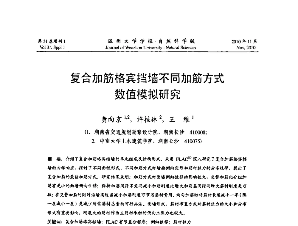 复合加筋格宾挡墙不同加筋方式数值模拟研究 - 第10届全国岩土力学数值分析与解析方法研讨会
