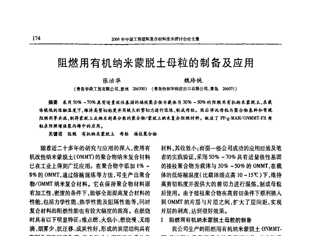 阻燃用有机纳米蒙脱土母粒的制备及应用 - 2009年中国工程塑料复合材料技术研讨会