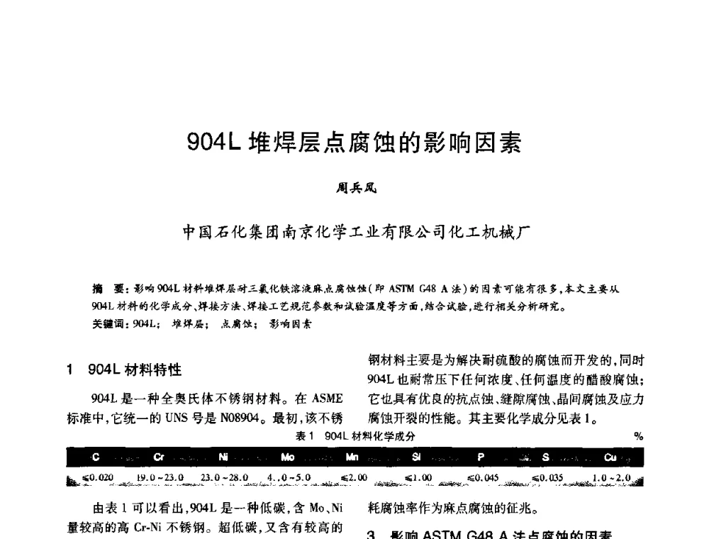 904L堆焊层点腐蚀的影响因素 - 2010年全国石油化工设备、机泵、搅拌年会