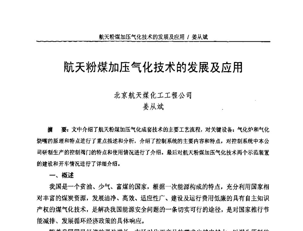航天粉煤加压气化技术的发展及应用 - 2009中国煤化工产业可持续发展研讨会