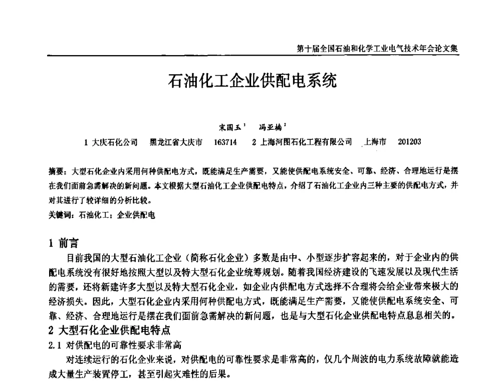 石油化工企业供配电系统 - 第十届全国石油和化学工业电气技术年会