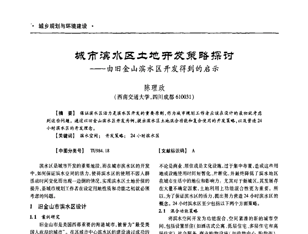城市滨水区土地开炭策略探讨——由旧金山滨水区开发得到的启示 - 四川省土木建筑学会第十次代表大会暨第34届学术年会