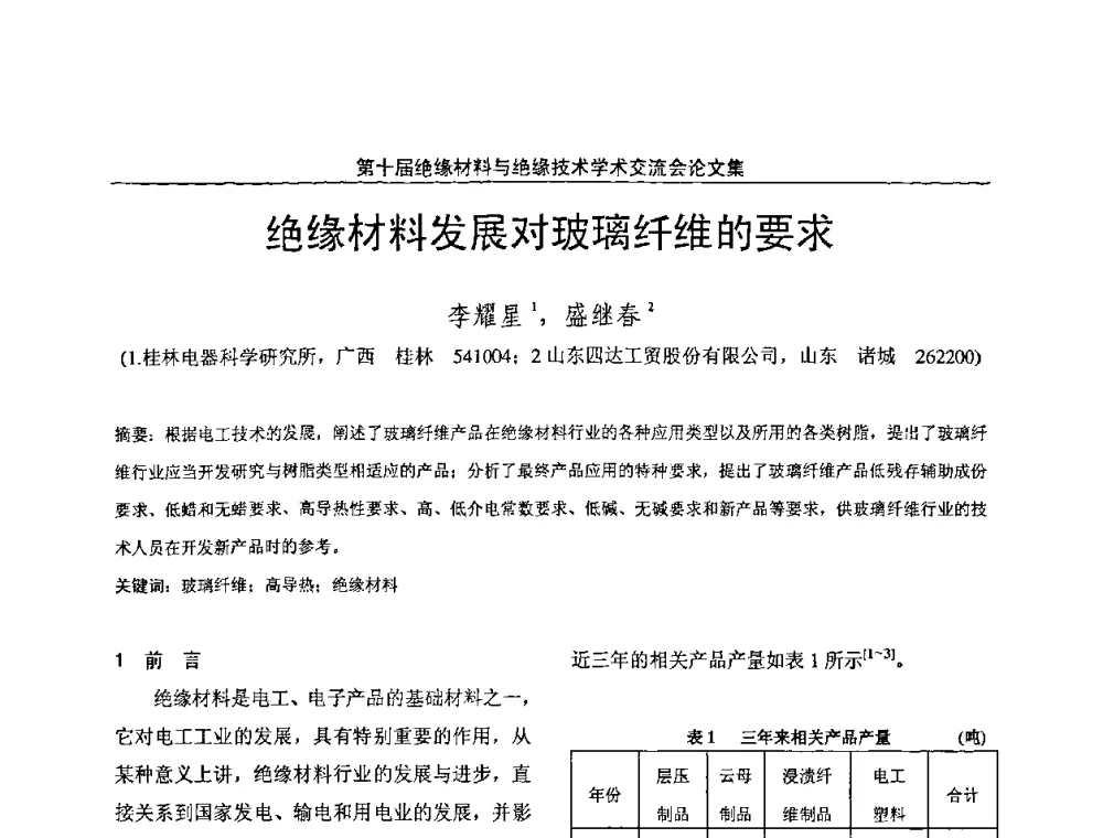 绝缘材料发展对玻璃纤维的要求 - 第十届绝缘材料与绝缘技术学术会议