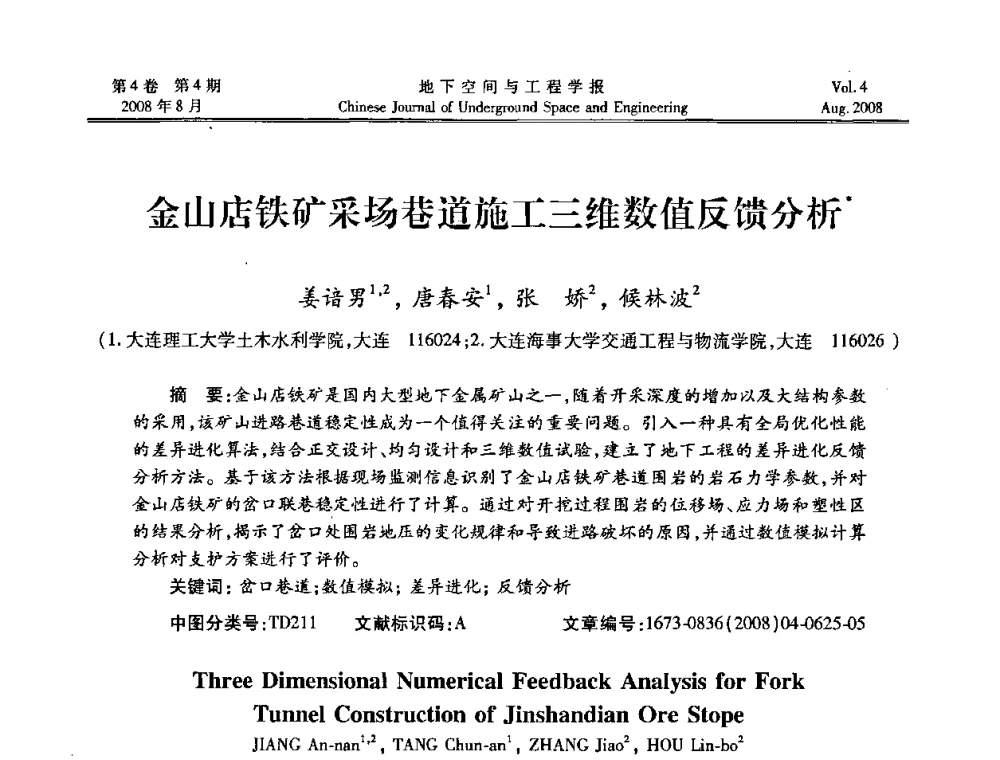 金山店铁矿采场巷道施工三维数值反馈分析 - 第七届海峡两岸隧道与地下工程学术及技术研讨会暨海峡两岸岩土工程和地下工程青年科技研讨会