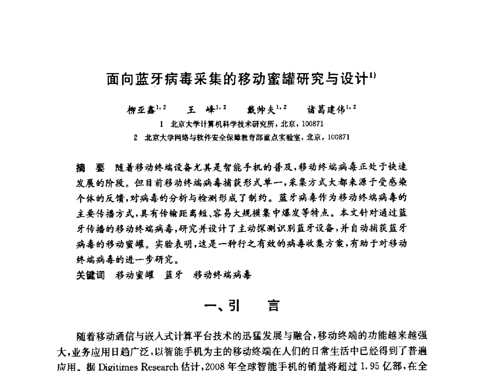 面向蓝牙病毒采集的移动蜜罐研究与设计 - 第六届中国信息和通信安全学术会议(CCICS2009)