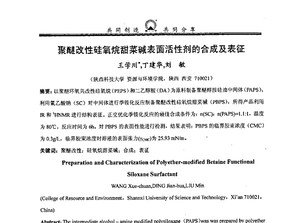 聚醚改性硅氧烷甜菜碱表面活性剂的合成及表征 - 中国化工学会精细化工专业委员会第114次学术会议暨全国第十五次工业表面活性剂研究与开发会议