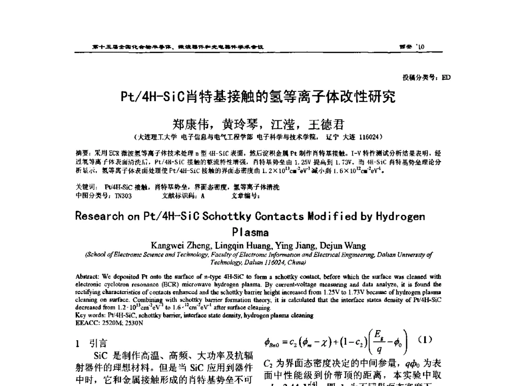 Pt_4H—SiC肖特基接触的氢等离子体改性研究 - 第十六届全国化合物半导体材料、微波器件和光电器件学术会议