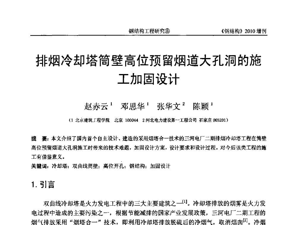 排烟冷却塔筒壁高位预留烟道大孔洞的施工加固设计 - 中国钢协结构稳定与疲劳分会第12届(ASSF-2010)学术交流会暨教学研讨会