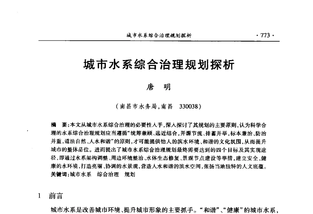 城市水系综合治理规划探析 - 中国水利学会2010学术年会