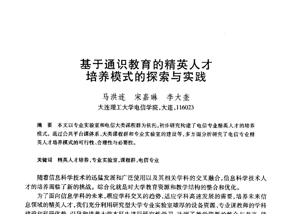 基于通识教育的精英人才培养模式的探索与实践 - 第20届全国计算机新科技与计算机教育学术大会