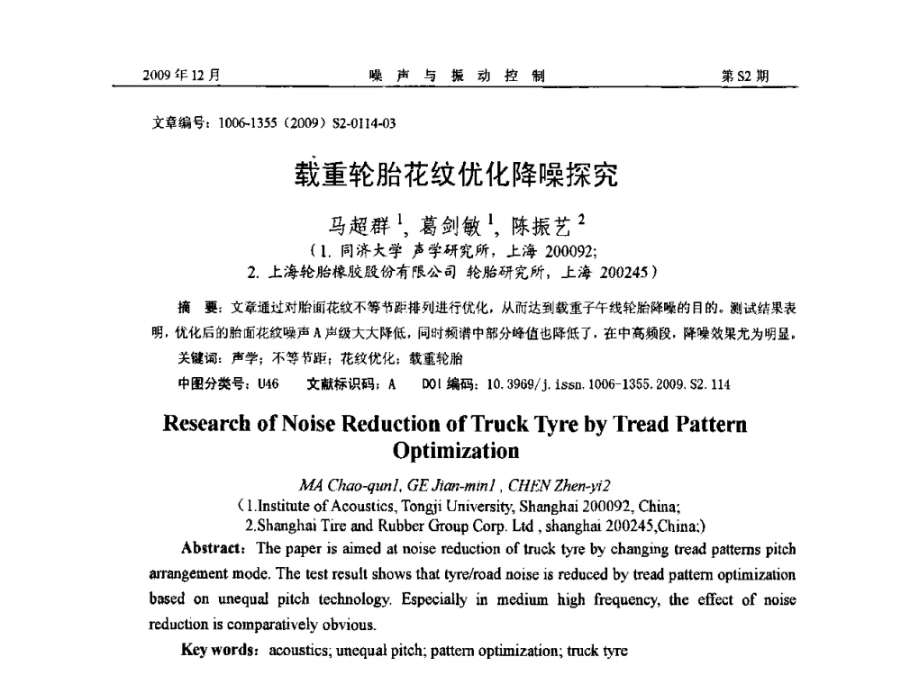 载重轮胎花纹优化降噪探究 - 2009全国环境声学学术会议