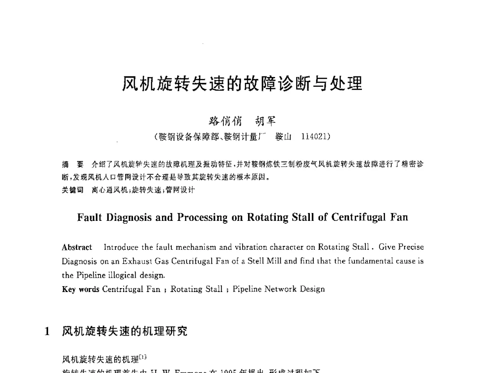 风机旋转失速的故障诊断与处理 - 2008年全国炼铁生产技术会议暨炼铁年会