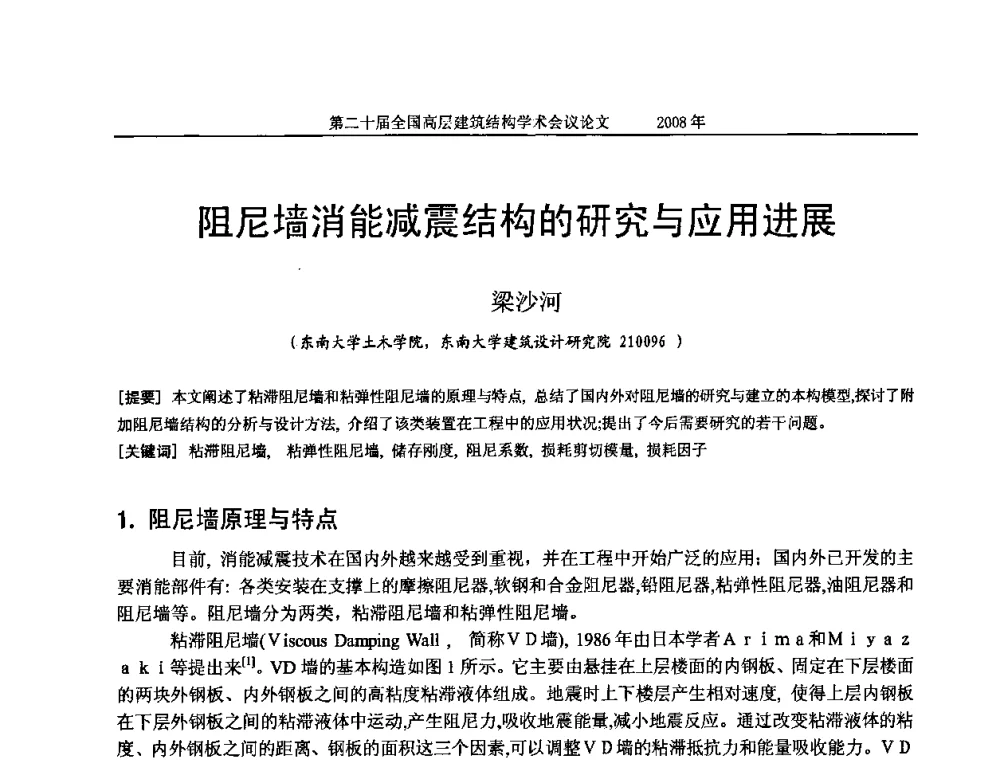 阻尼墙消能减震结构的研究与应用进展 - 第二十届全国高层建筑结构学术交流会
