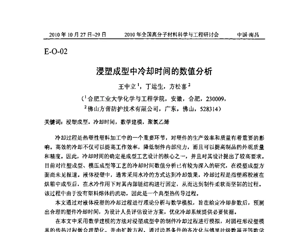 浸塑成型中冷却时间的数值分析 - 2010年全国高分子材料科学与工程研讨会