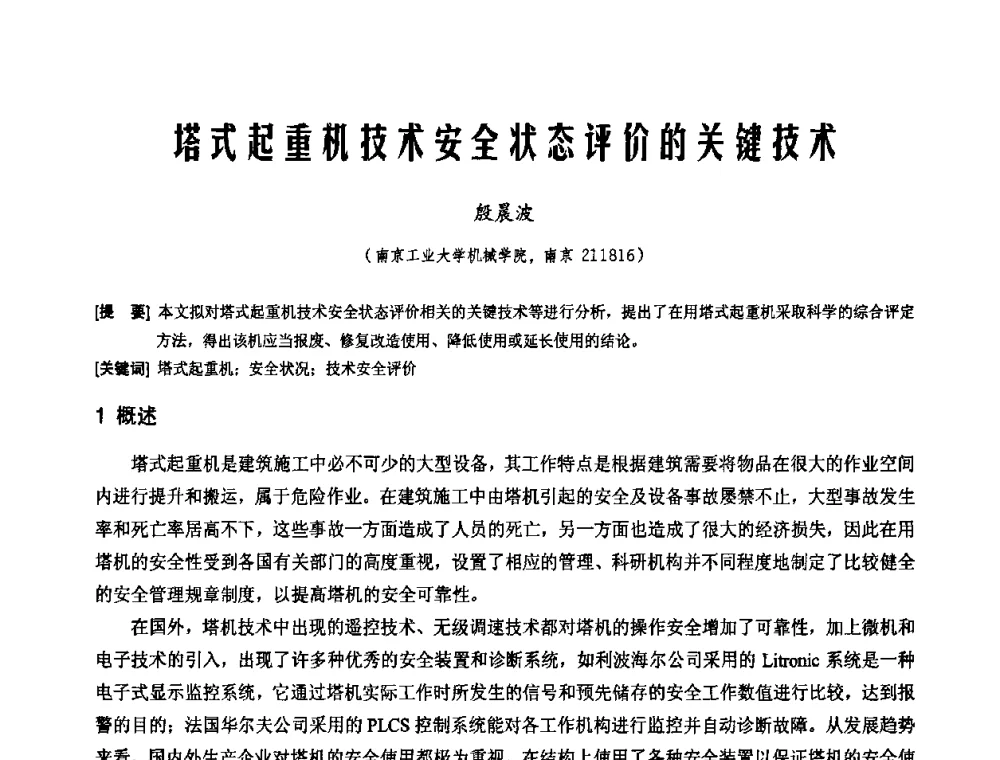 塔式起重机技术安全状态评价的关键技术 - 2010年施工机械化新技术交流会