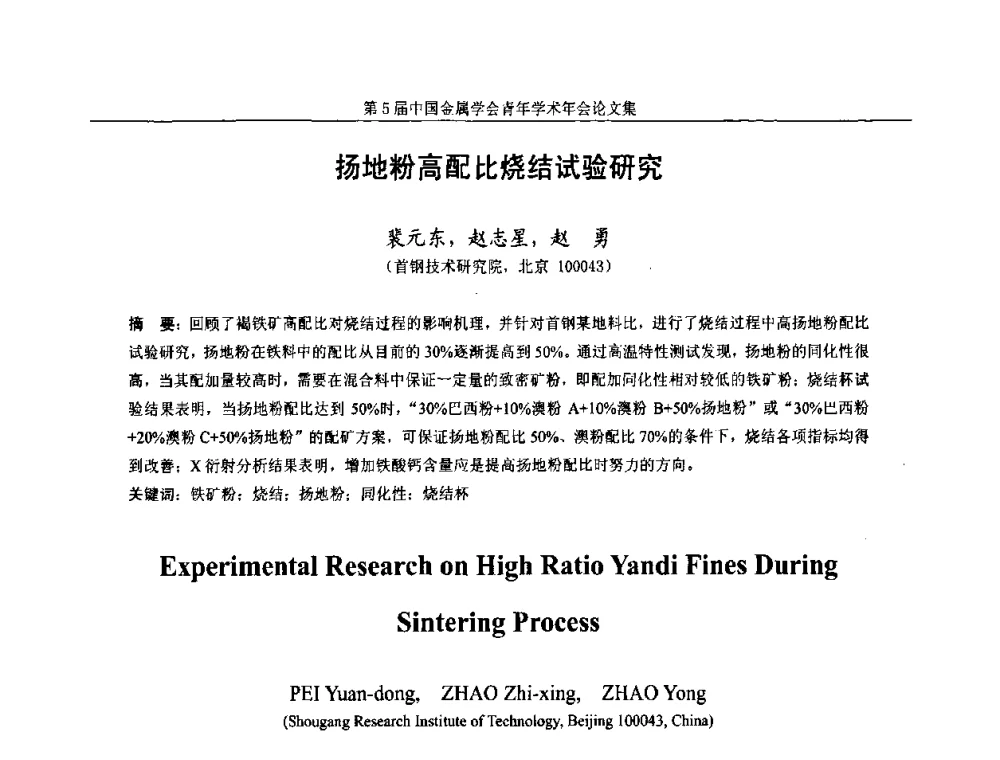 扬地粉高配比烧结试验研究 - 第5届中国金属学会青年学术年会