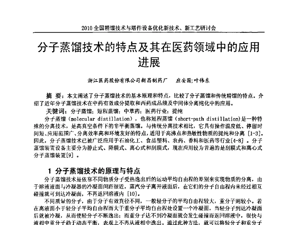 分子蒸馏技术的特点及其在医药领域中的应用进展 - 2010全国精馏技术与塔件设备优化新技术、新工艺研讨会