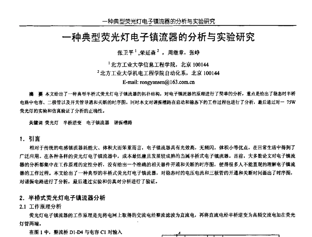 一种典型荧光灯电子镇流器的分析与实验研究 - 中国电源学会第18届全国电源技术年会
