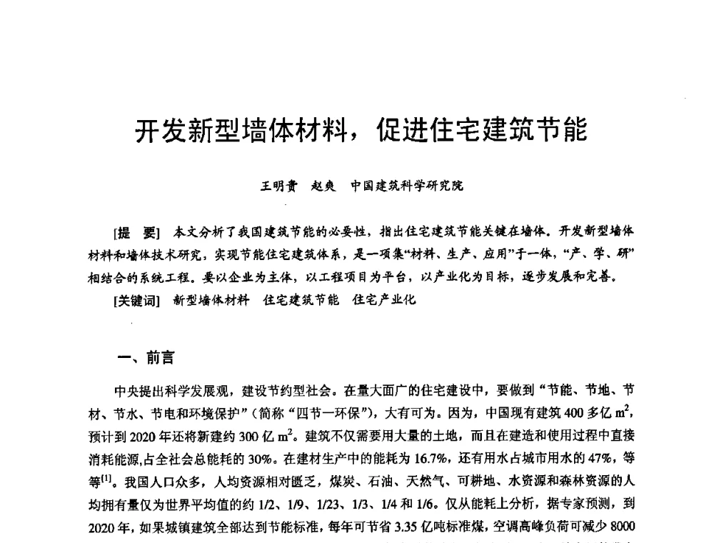 开发新型墙体材料_促进住宅建筑节能 - 首届新型建筑结构体系——节能与结构一体化技术研讨会