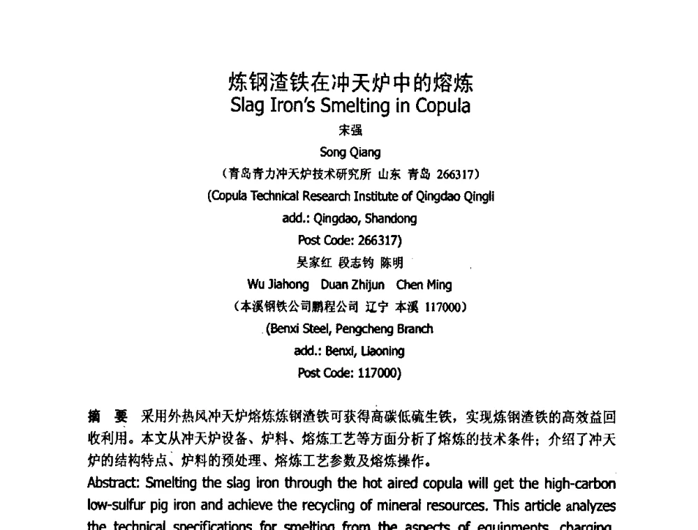 炼钢渣铁在冲天炉中的熔炼 - 第九届中国铸造科工贸大会