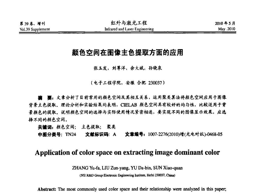 颜色空间在图像主色提取方面的应用 - 第九届全国光电技术学术交流会