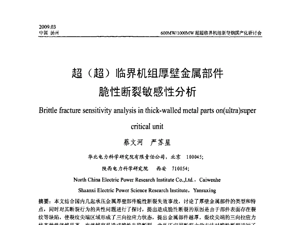 超(超)临界机组厚壁金属部件脆性断裂敏感性分析 - 中国电机工程学会600_1000MW超超临界火电机组新型钢国产化研讨会