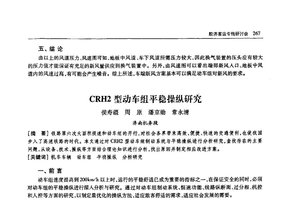 CRH2型动车组平稳操纵研究 - 首届山东省科协学术年会
