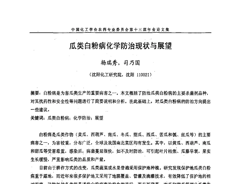 瓜类白粉病化学防治现状与展望 - 中国化工学会农药专业委员会第十三届年会