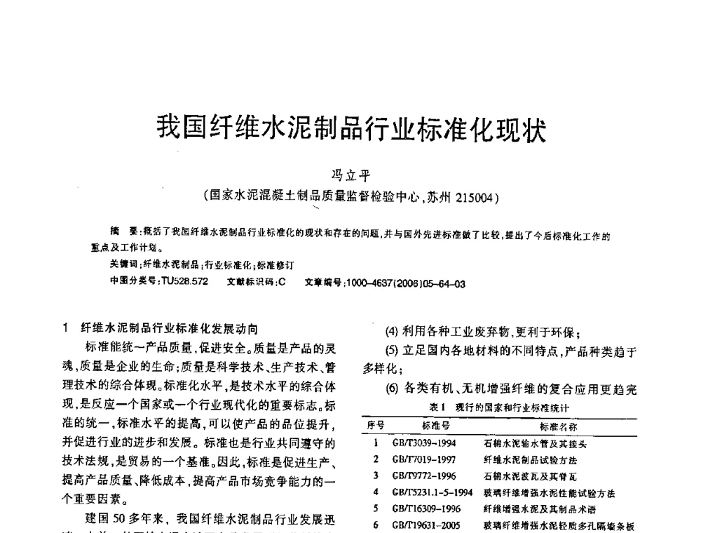 我国纤维水泥制品行业标准化现状 - 第七届全国纤维水泥制品学术、标准、技术信息经验交流会