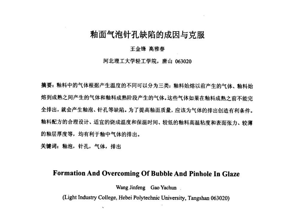 釉面气泡针孔缺陷的成因与克服 - 中国陶瓷工业协会装饰材料专业委员会第五届第二次全体会议暨中国硅酸盐学会陶瓷分会色釉料暨原辅材料专业委员会第二届第二次全体会议