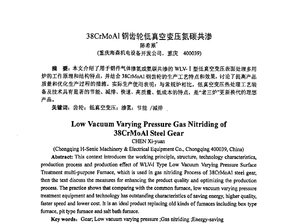 38CrMoAl钢齿轮低真空变压氮碳共渗 - 重庆市机械工程学会热处理分会、重庆市热处理行业协会2009年学术年会