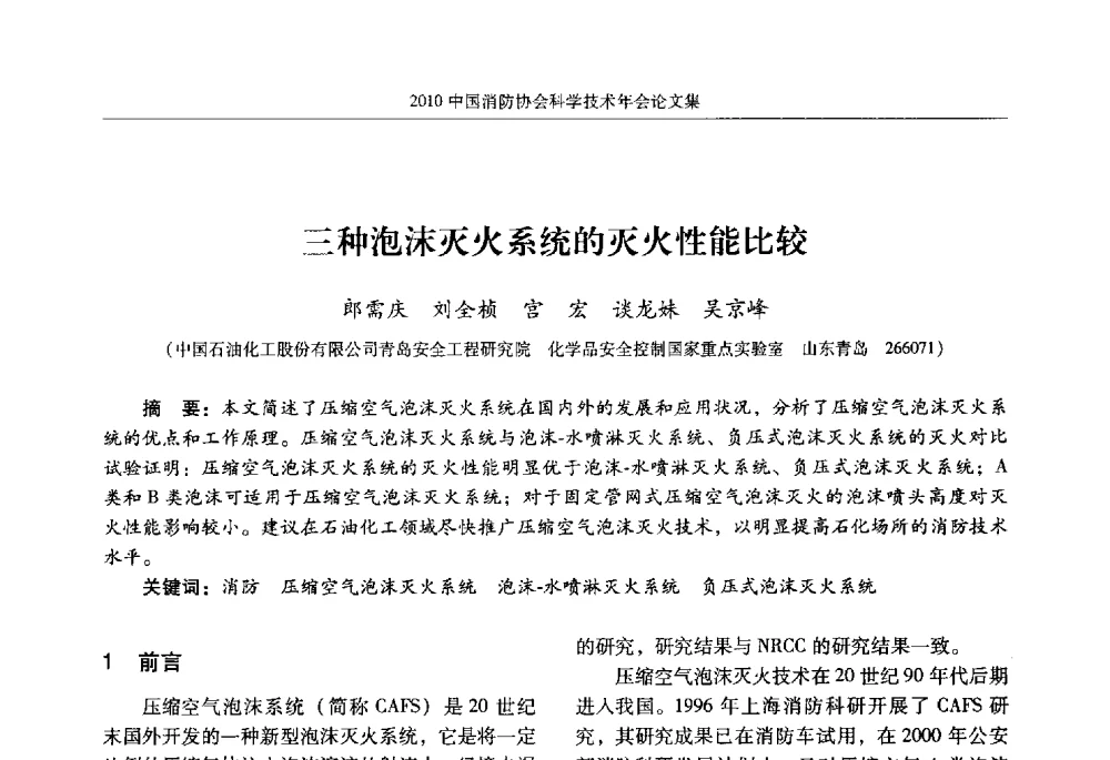 三种泡沫灭火系统的灭火性能比较 - 2010中国消防协会科学技术年会