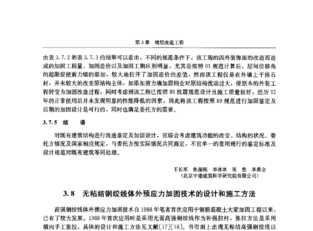 无粘结钢绞线体外预应力加固技术的设计和施工方法 - 第八届建筑物改造与病害处理学术研讨会