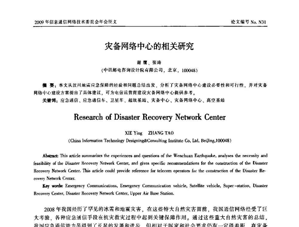 灾备网络中心的相关研究 - 中国通信学会信息通信网络技术委员会2009年年会